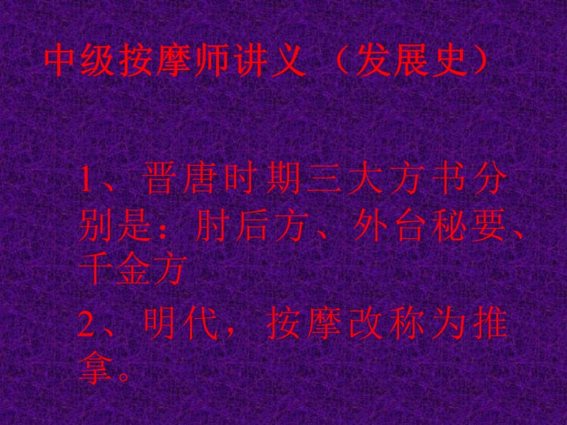 中级按摩师讲义(发展史).ppt_第1页