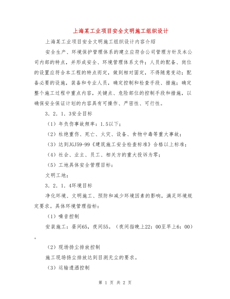 上海某工业项目安全文明施工组织设计.doc_第1页
