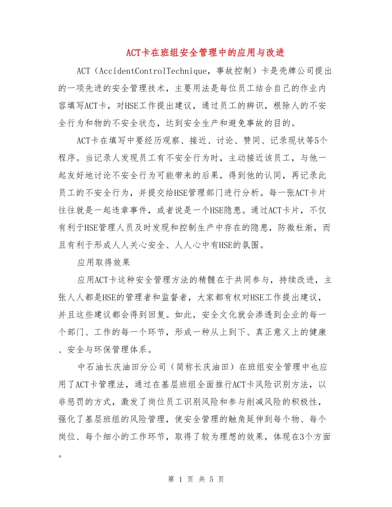 ACT卡在班组安全管理中的应用与改进.doc_第1页