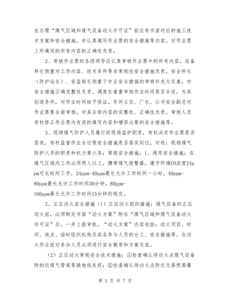 煤气设备和设施动火管理制度.doc_第3页