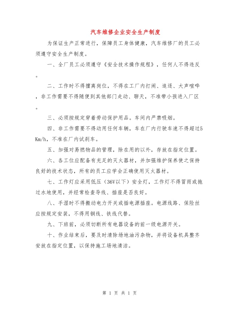 汽车维修企业安全生产制度.doc_第1页