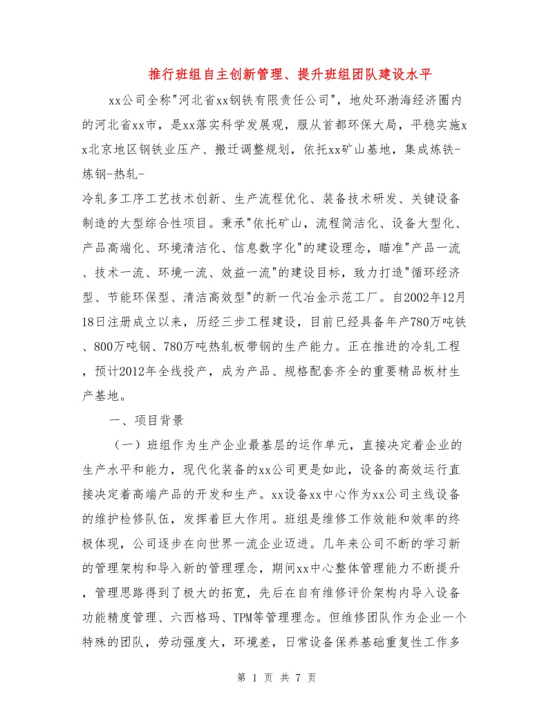 推行班组自主创新管理、提升班组团队建设水平.doc_第1页