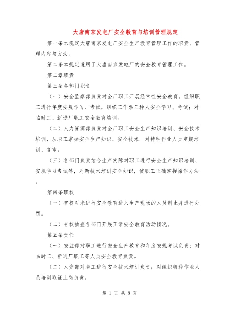 大唐南京发电厂安全教育与培训管理规定.doc_第1页