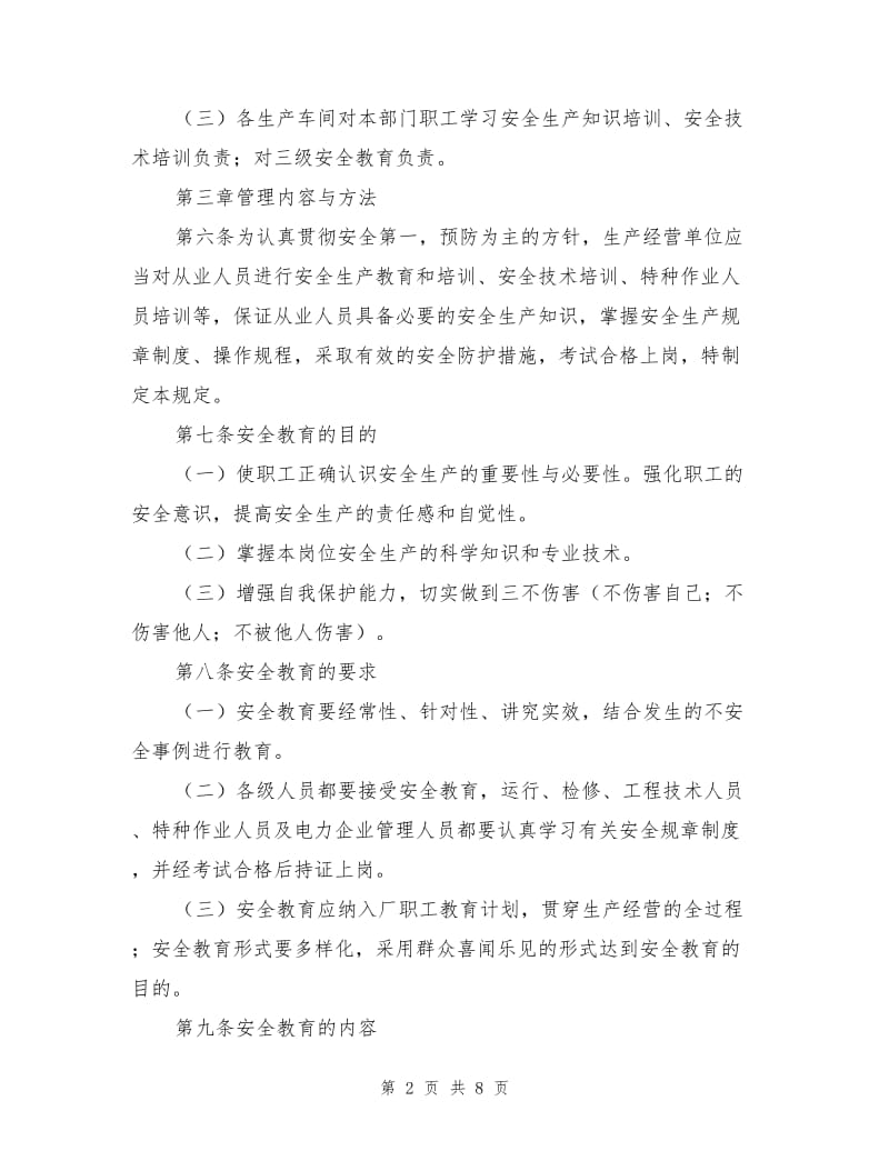 大唐南京发电厂安全教育与培训管理规定.doc_第2页