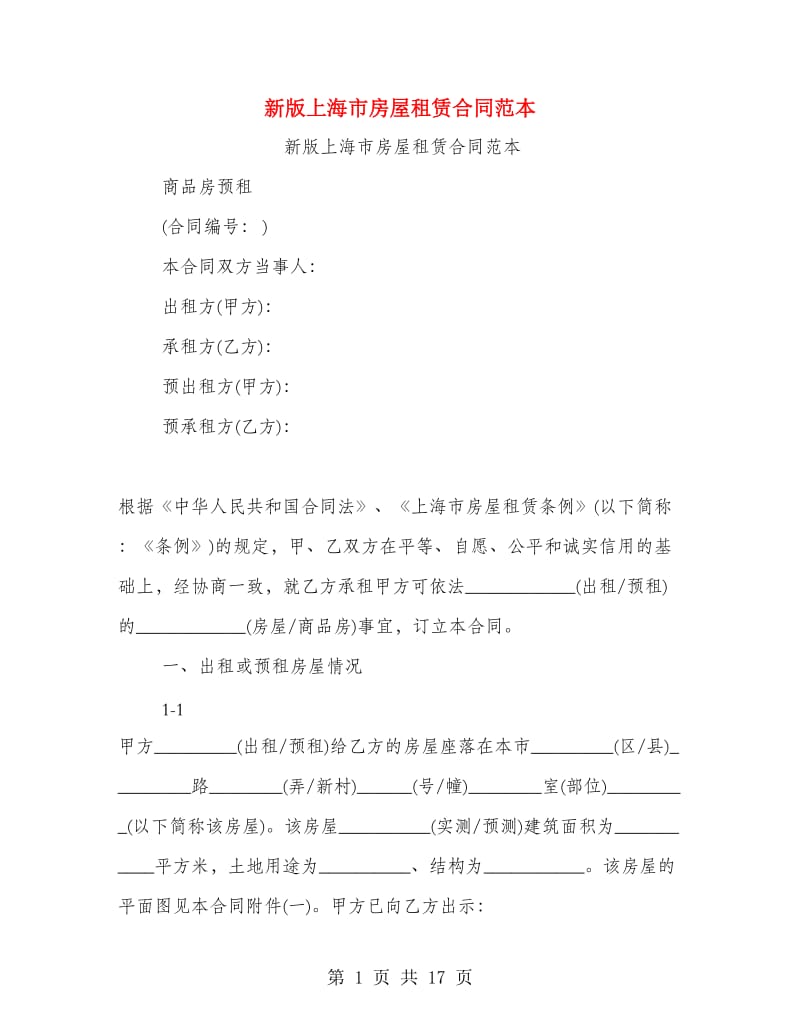 新版上海市房屋租赁合同范本.doc_第1页