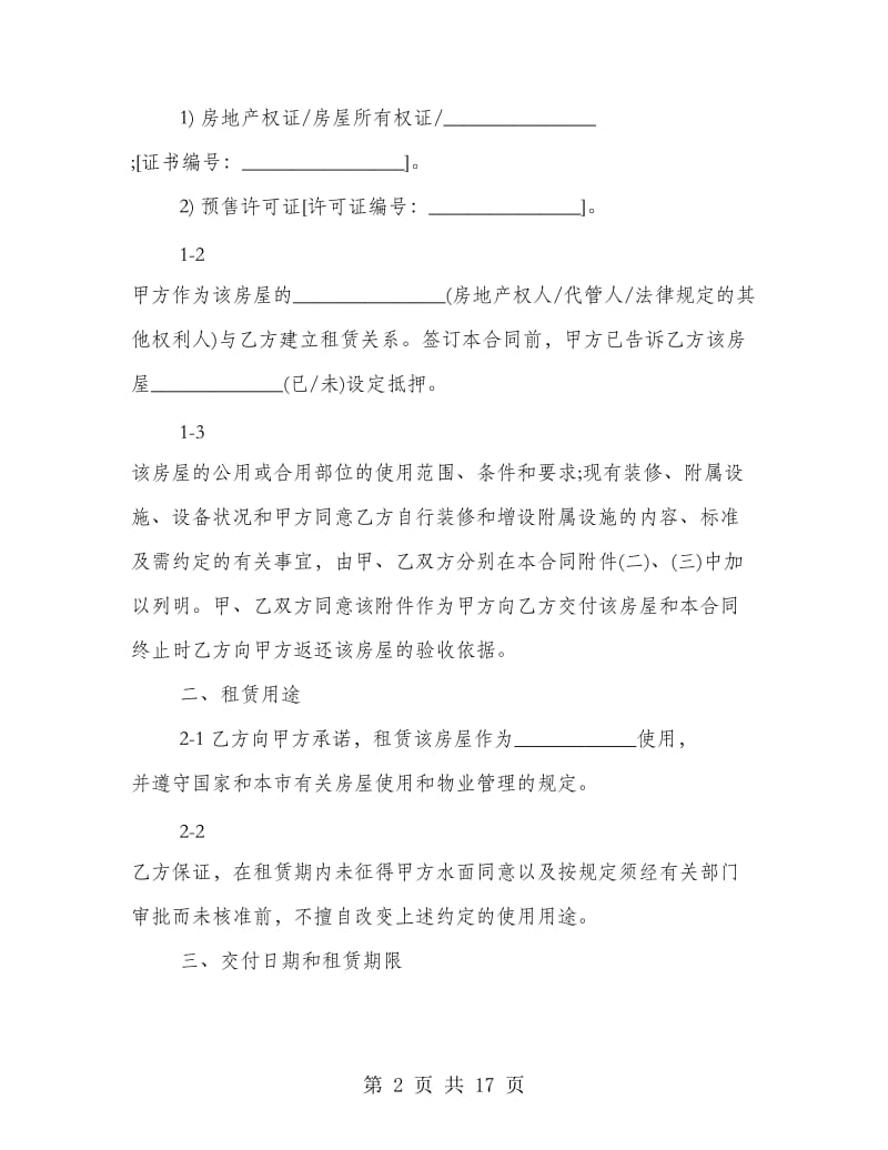 新版上海市房屋租赁合同范本.doc_第2页
