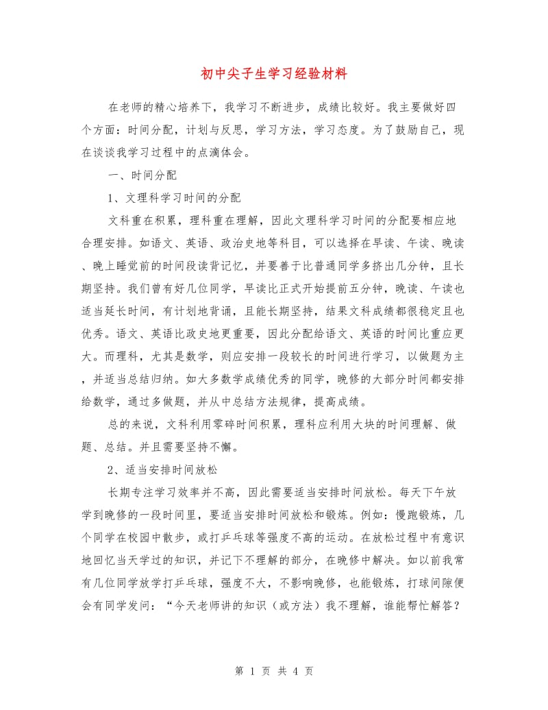 初中尖子生学习经验材料.doc_第1页