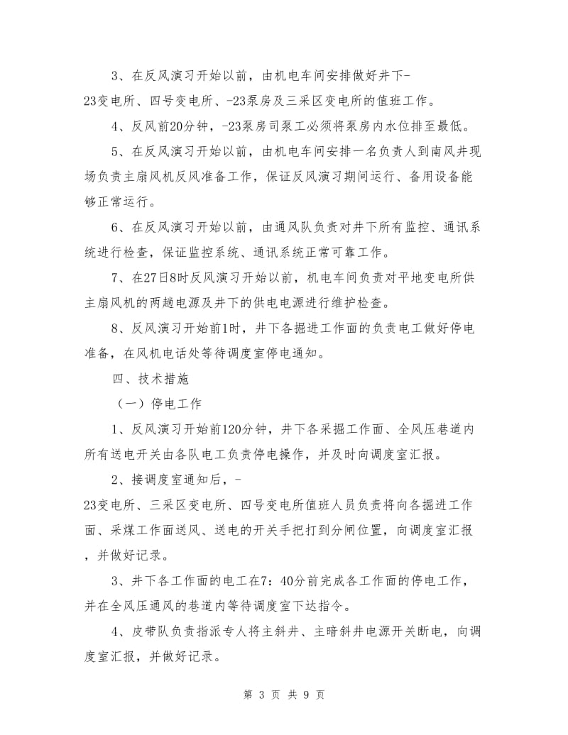 反风演习停送电安全措施.doc_第3页