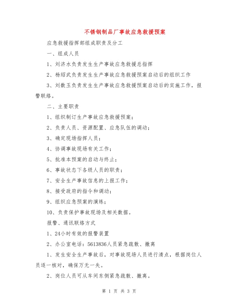 不锈钢制品厂事故应急救援预案.doc_第1页