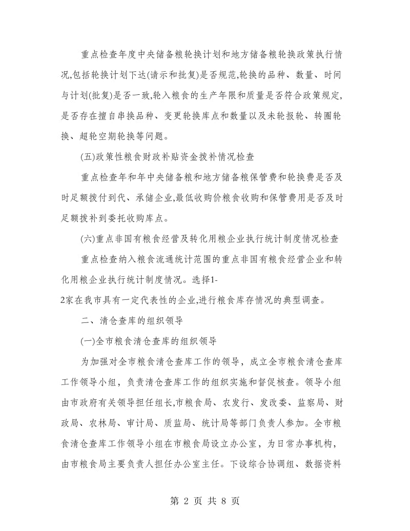 粮食清仓查库工作管理方案.doc_第2页