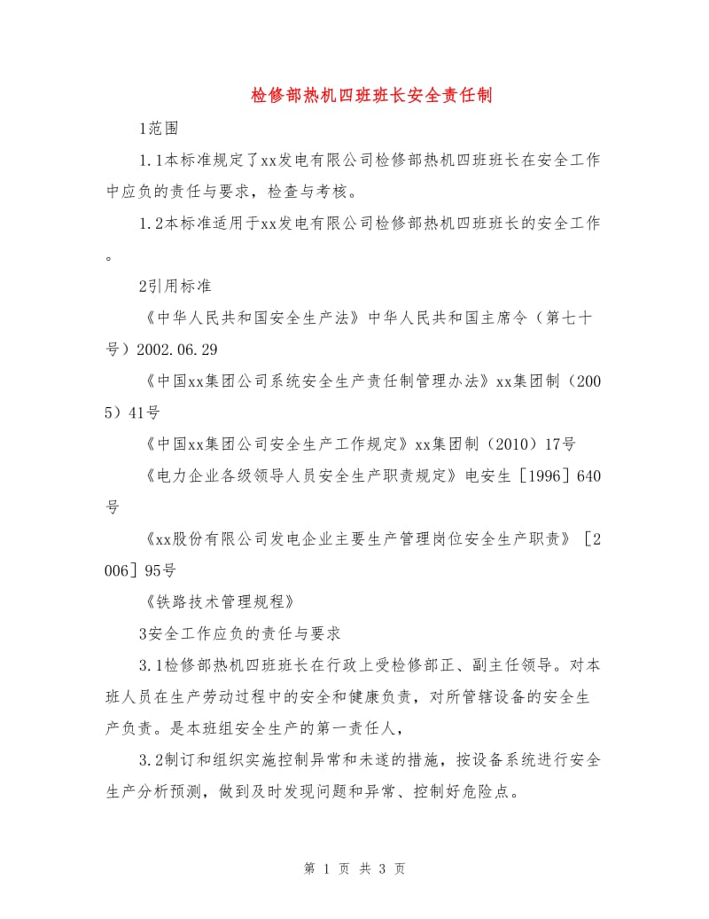 检修部热机四班班长安全责任制.doc_第1页