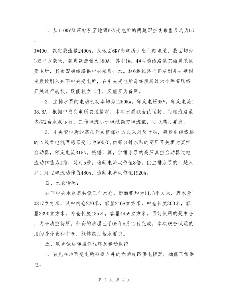 主排水泵联合试运转安全措施.doc_第2页