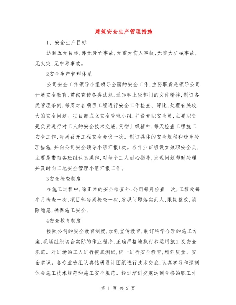 建筑安全生产管理措施.doc_第1页