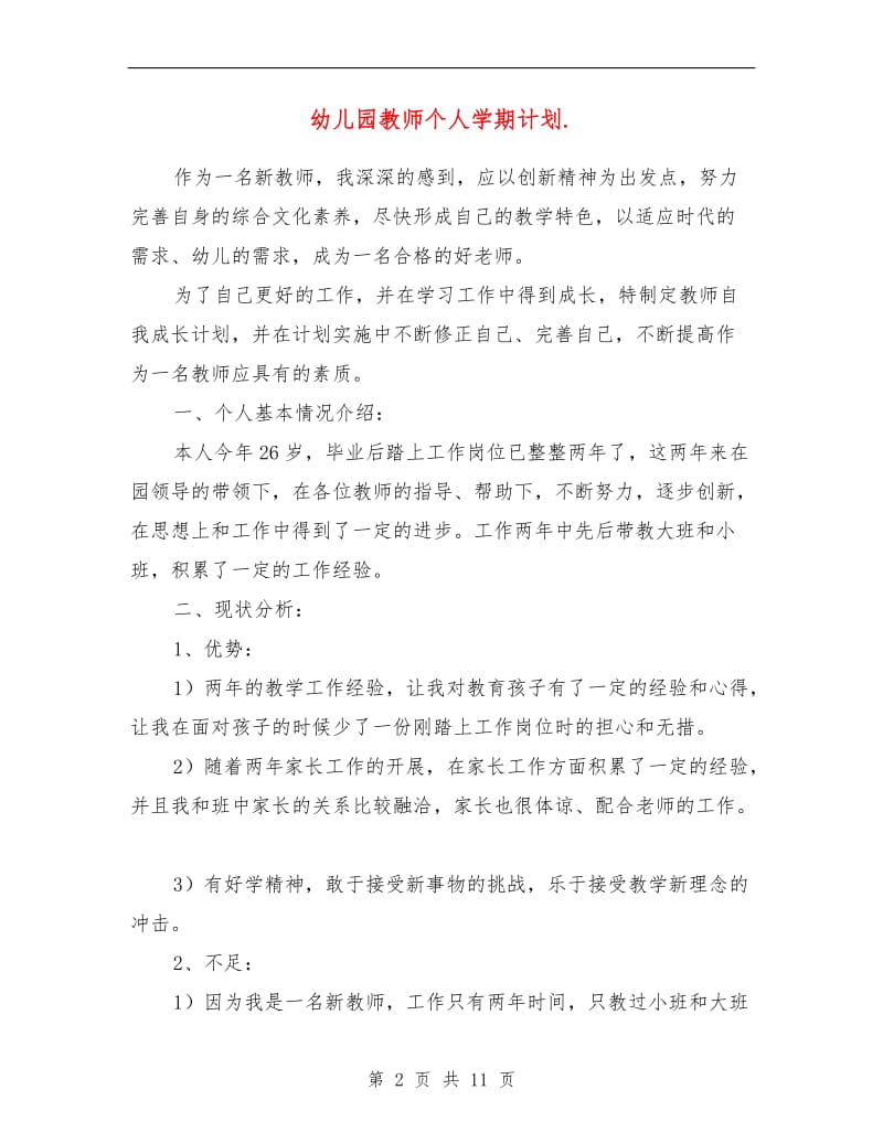 幼儿园教师个人学期计划表.doc_第2页