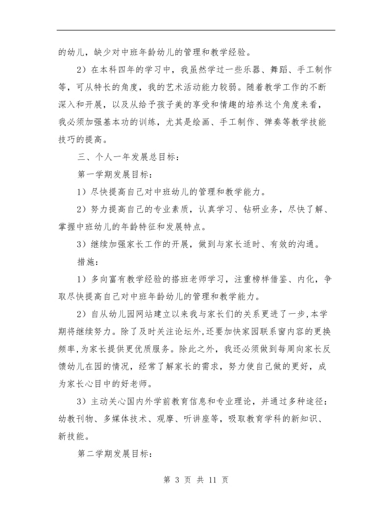 幼儿园教师个人学期计划表.doc_第3页