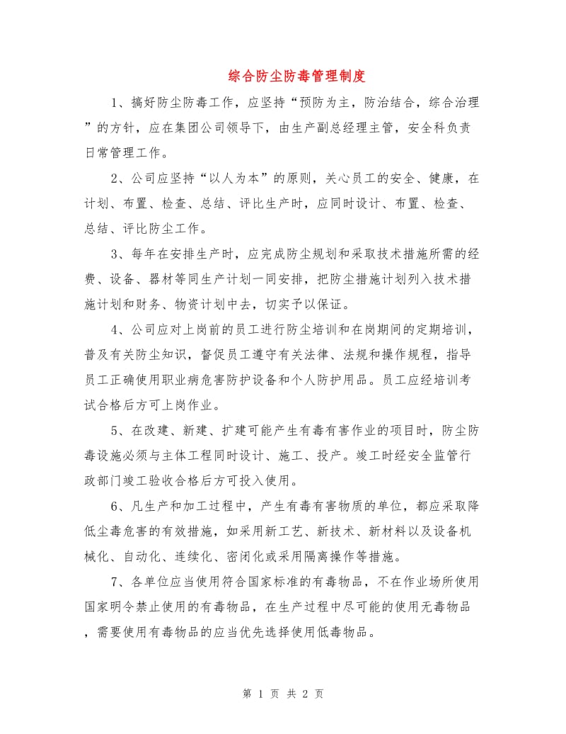 综合防尘防毒管理制度.doc_第1页