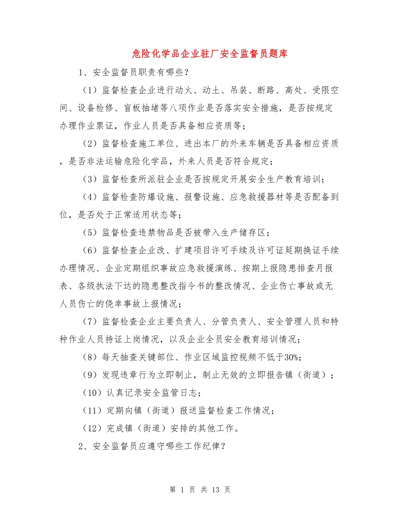 危险化学品企业驻厂安全监督员题库.doc_第1页