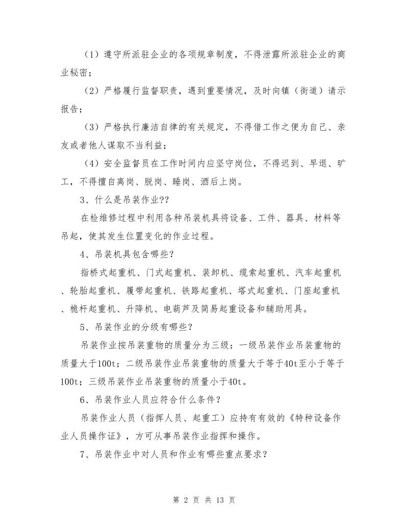 危险化学品企业驻厂安全监督员题库.doc_第2页