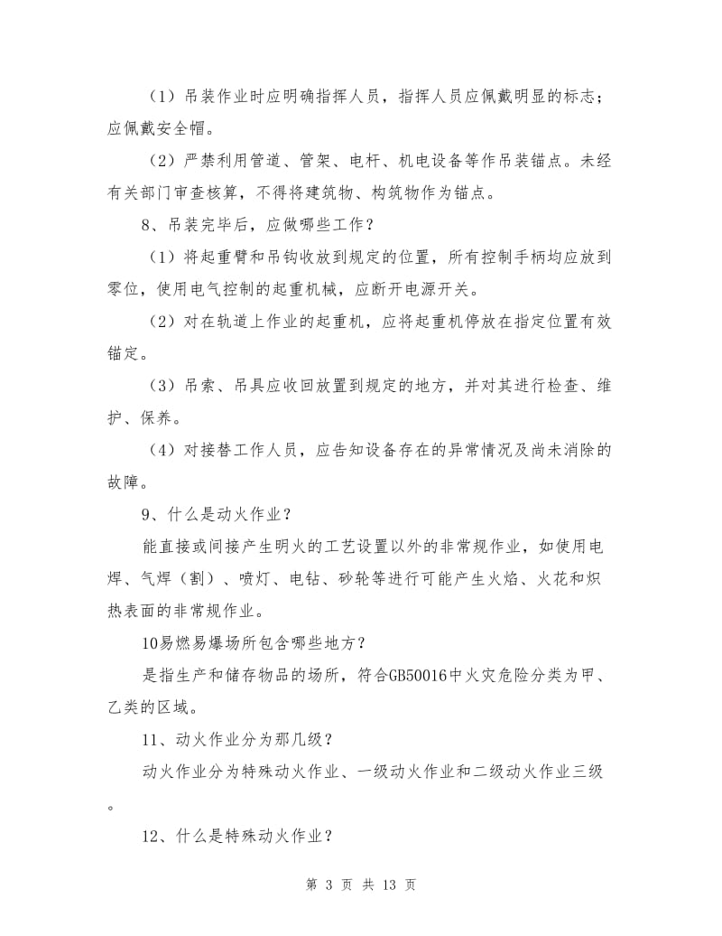 危险化学品企业驻厂安全监督员题库.doc_第3页