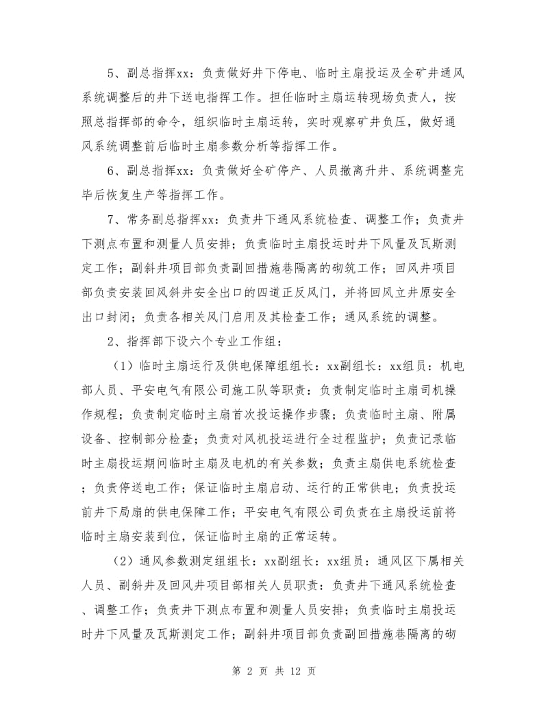 临时主扇投运安全技术措施.doc_第2页