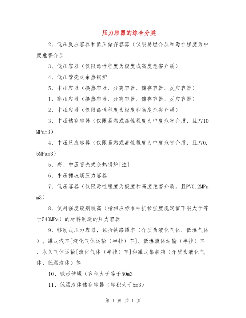 压力容器的综合分类.doc_第1页