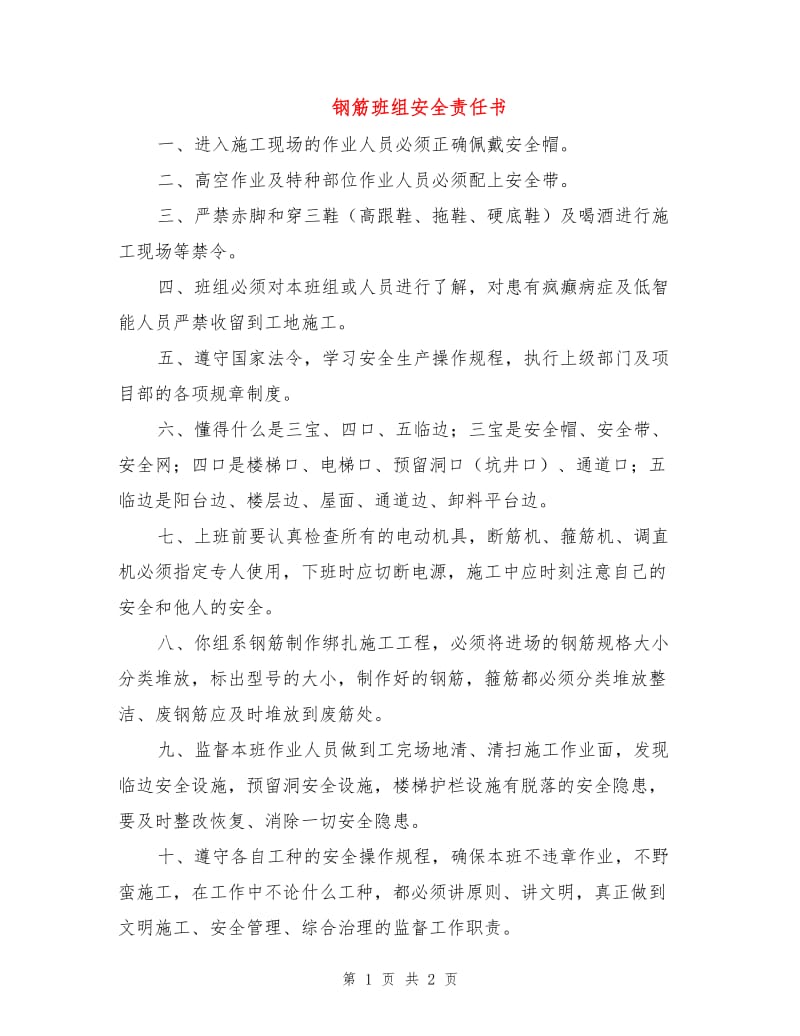 钢筋班组安全责任书.doc_第1页