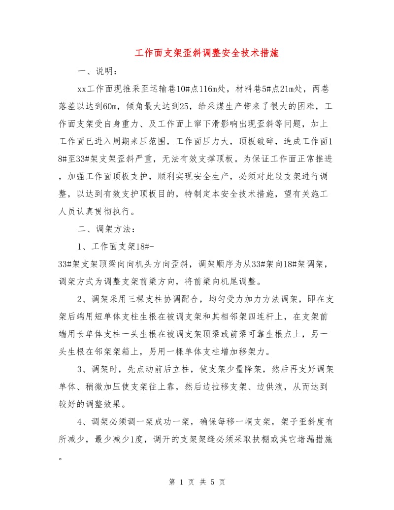 工作面支架歪斜调整安全技术措施.doc_第1页