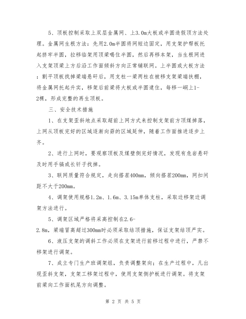 工作面支架歪斜调整安全技术措施.doc_第2页