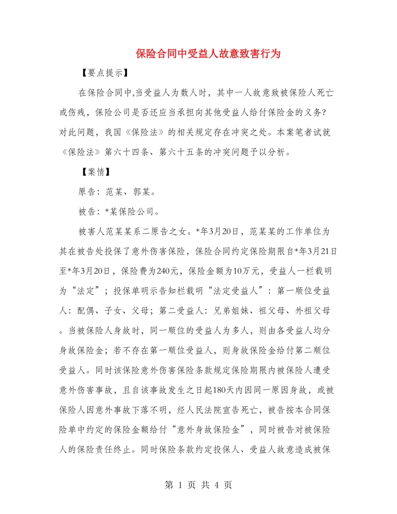 保险合同中受益人故意致害行为.doc_第1页