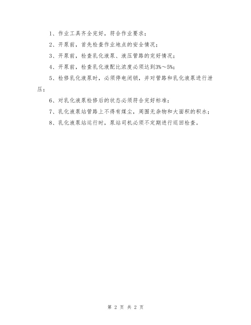 乳化液泵司机危险源辨识.doc_第2页