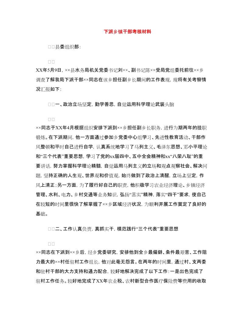 下派乡镇干部考核材料.doc_第1页