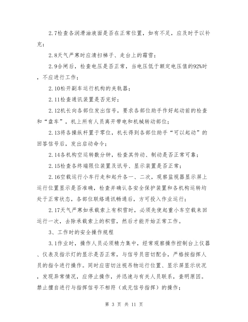 缆机安全运行操作规程.doc_第3页