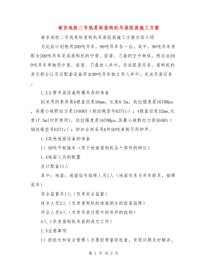 南京地铁二号线某标盾构机吊装组装施工方案.doc_第1页