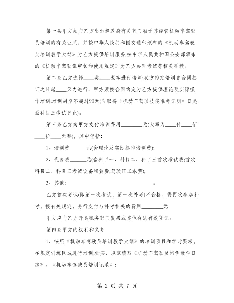 驾校学员培训合同协议书.doc_第2页