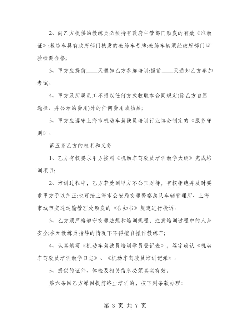 驾校学员培训合同协议书.doc_第3页