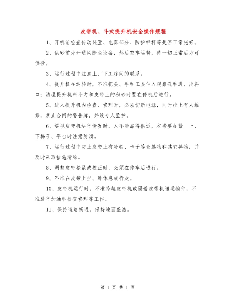 皮带机、斗式提升机安全操作规程.doc_第1页