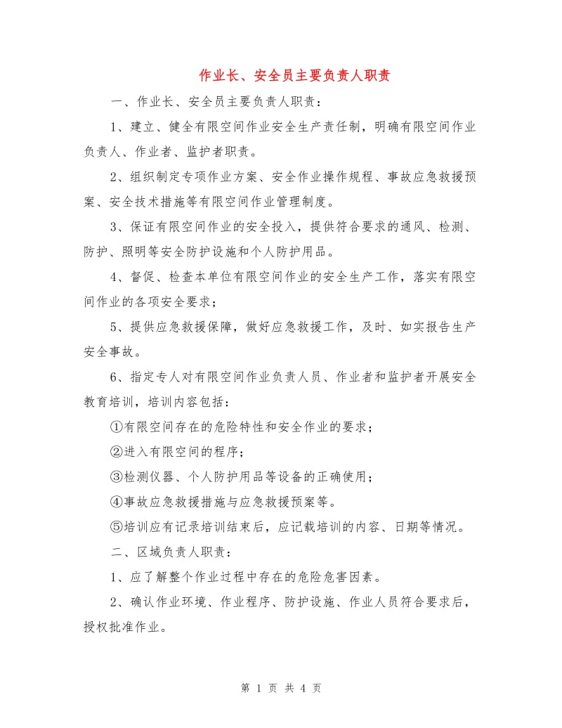 作业长、安全员主要负责人职责.doc_第1页