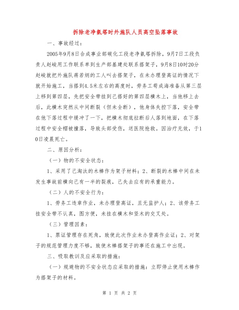 拆除老净氨塔时外施队人员高空坠落事故.doc_第1页