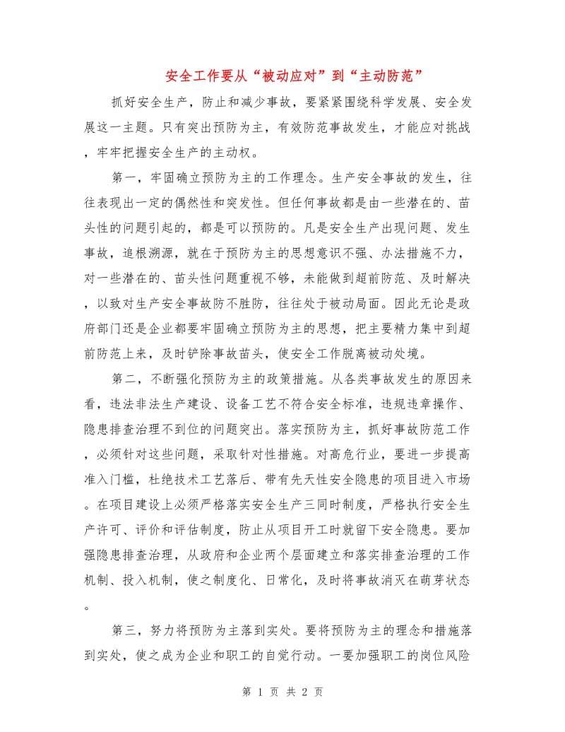 安全工作要从“被动应对”到“主动防范”.doc_第1页