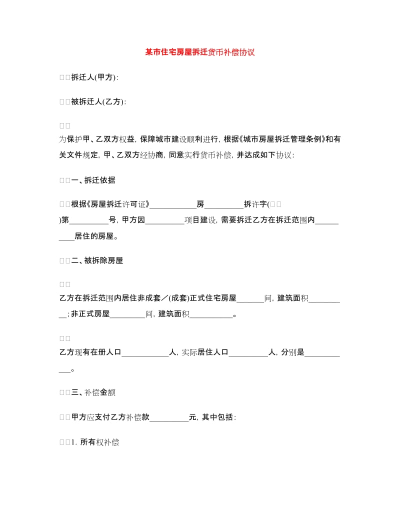 某市住宅房屋拆迁货币补偿协议.doc_第1页