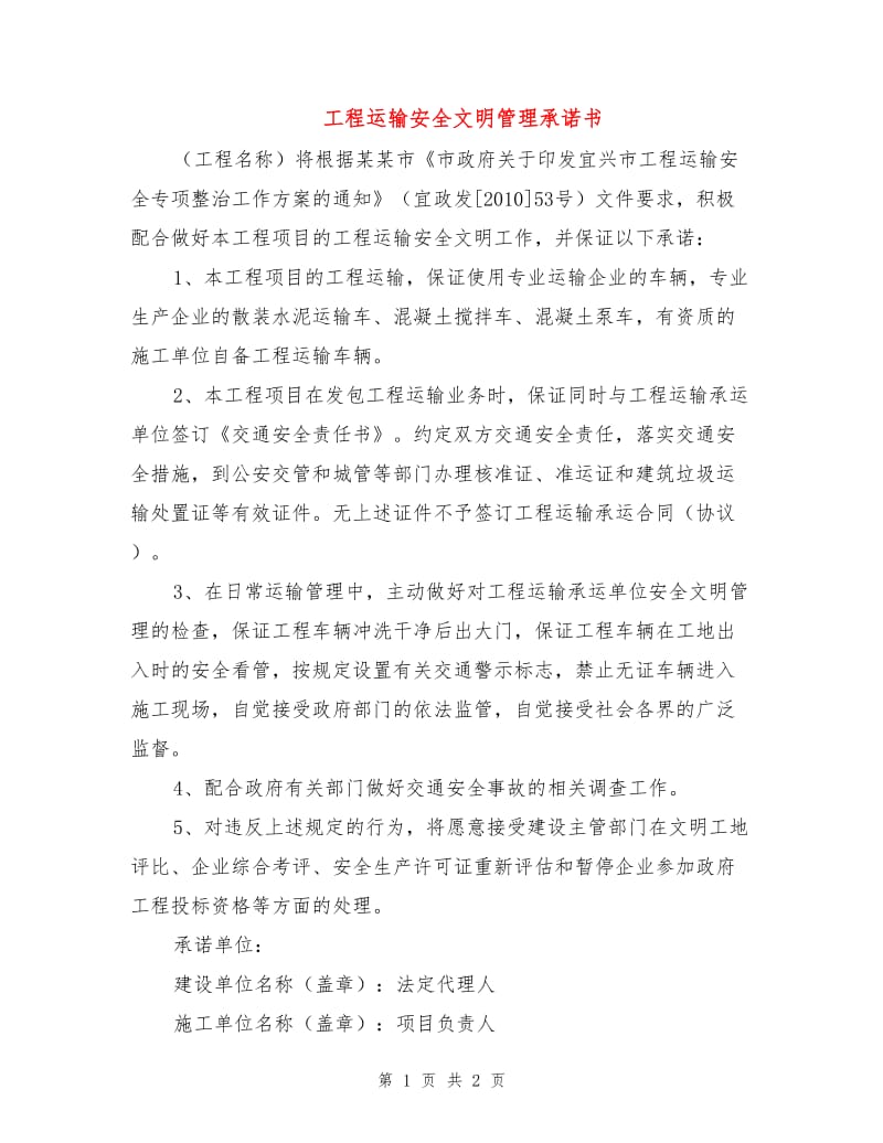 工程运输安全文明管理承诺书.doc_第1页