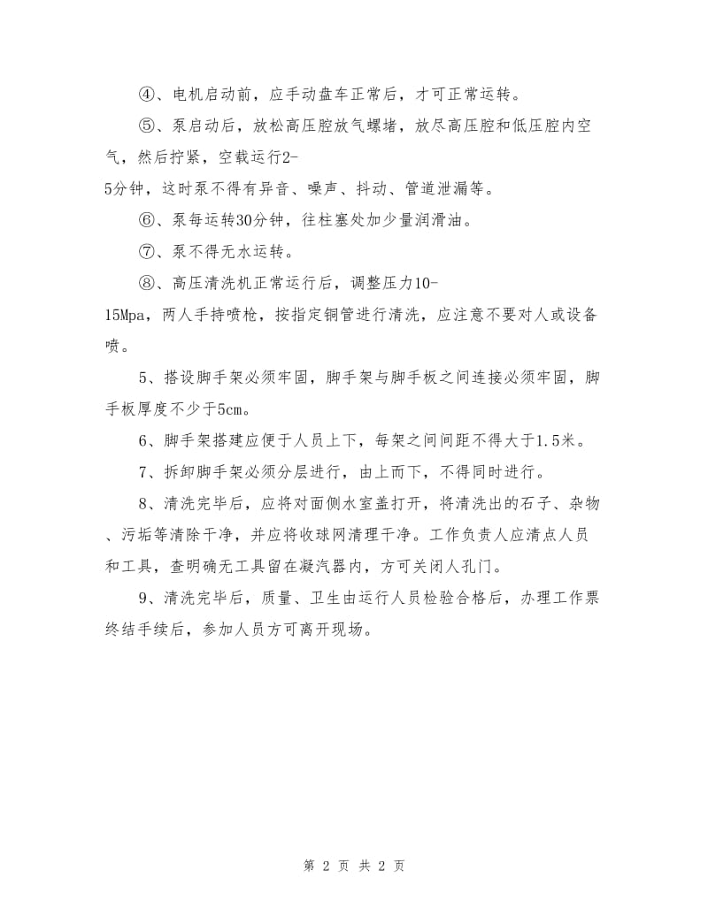 凝汽器清洗安全技术措施.doc_第2页