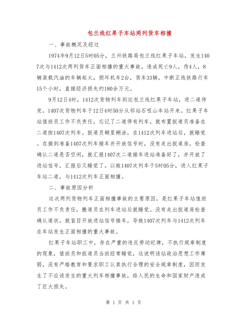 包兰线红果子车站两列货车相撞.doc_第1页