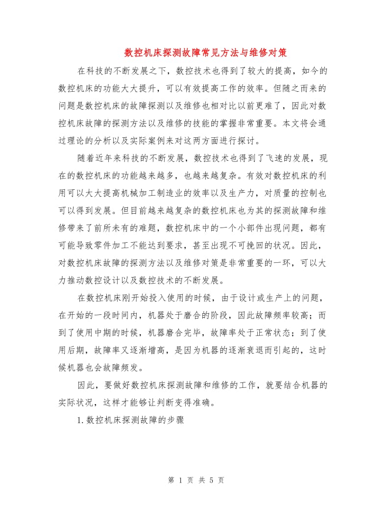 数控机床探测故障常见方法与维修对策.doc_第1页