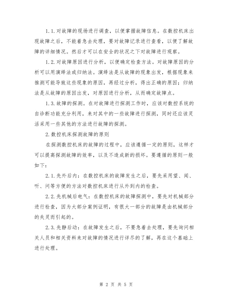 数控机床探测故障常见方法与维修对策.doc_第2页