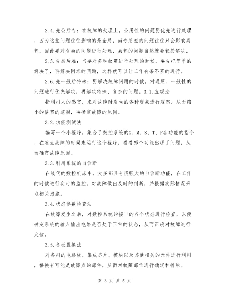 数控机床探测故障常见方法与维修对策.doc_第3页