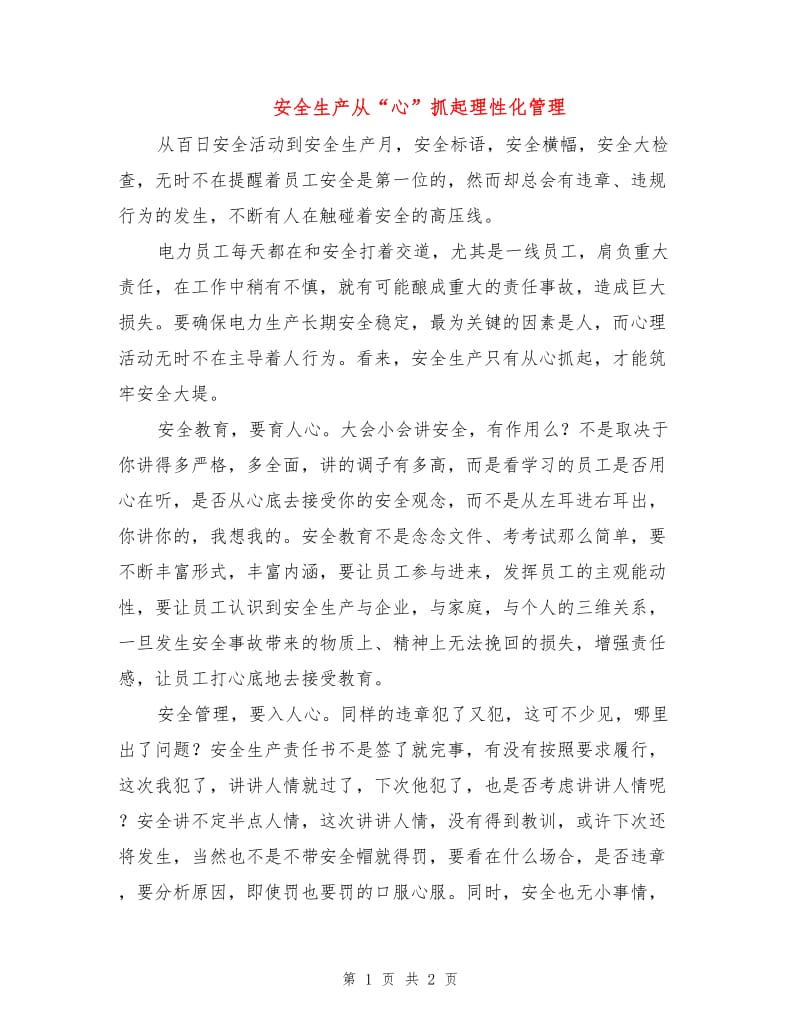 安全生产从“心”抓起理性化管理.doc_第1页