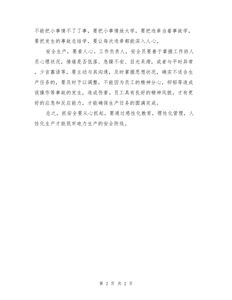 安全生产从“心”抓起理性化管理.doc_第2页