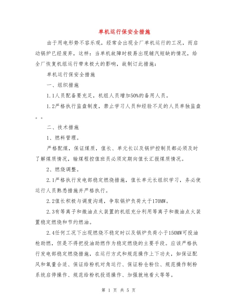 单机运行保安全措施.doc_第1页