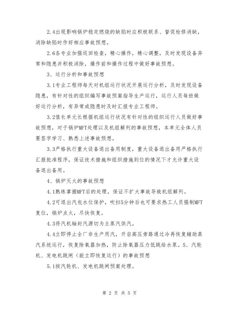 单机运行保安全措施.doc_第2页